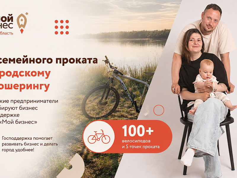 Молодая семья расширяет сеть велошеринга при поддержке омского центра "Мой бизнес"